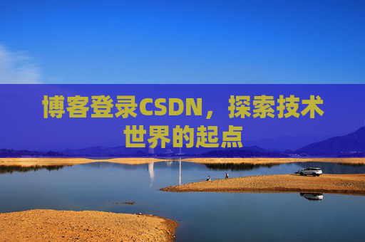 博客登录CSDN，探索技术世界的起点